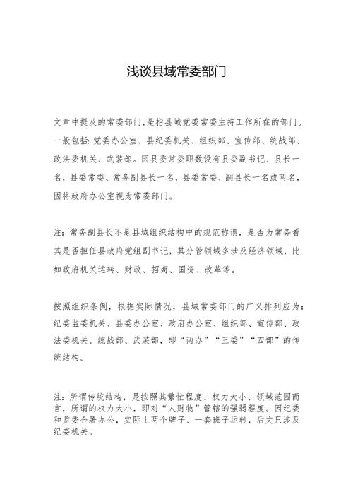 浅谈县域常委部门.docx