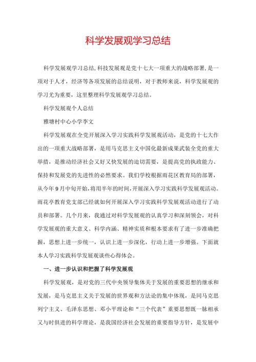 科学发展观学习总结.docx