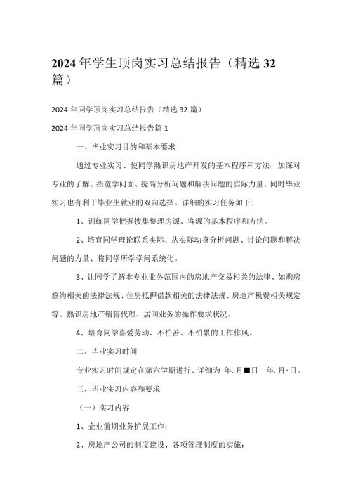 2024年学生顶岗实习总结报告（精选32篇）.docx