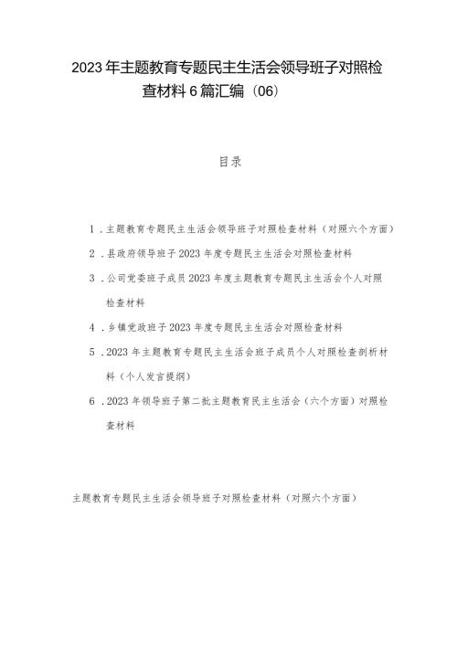 2023年主题教育专题民主生活会领导班子对照检查材料6篇汇编（06）.docx