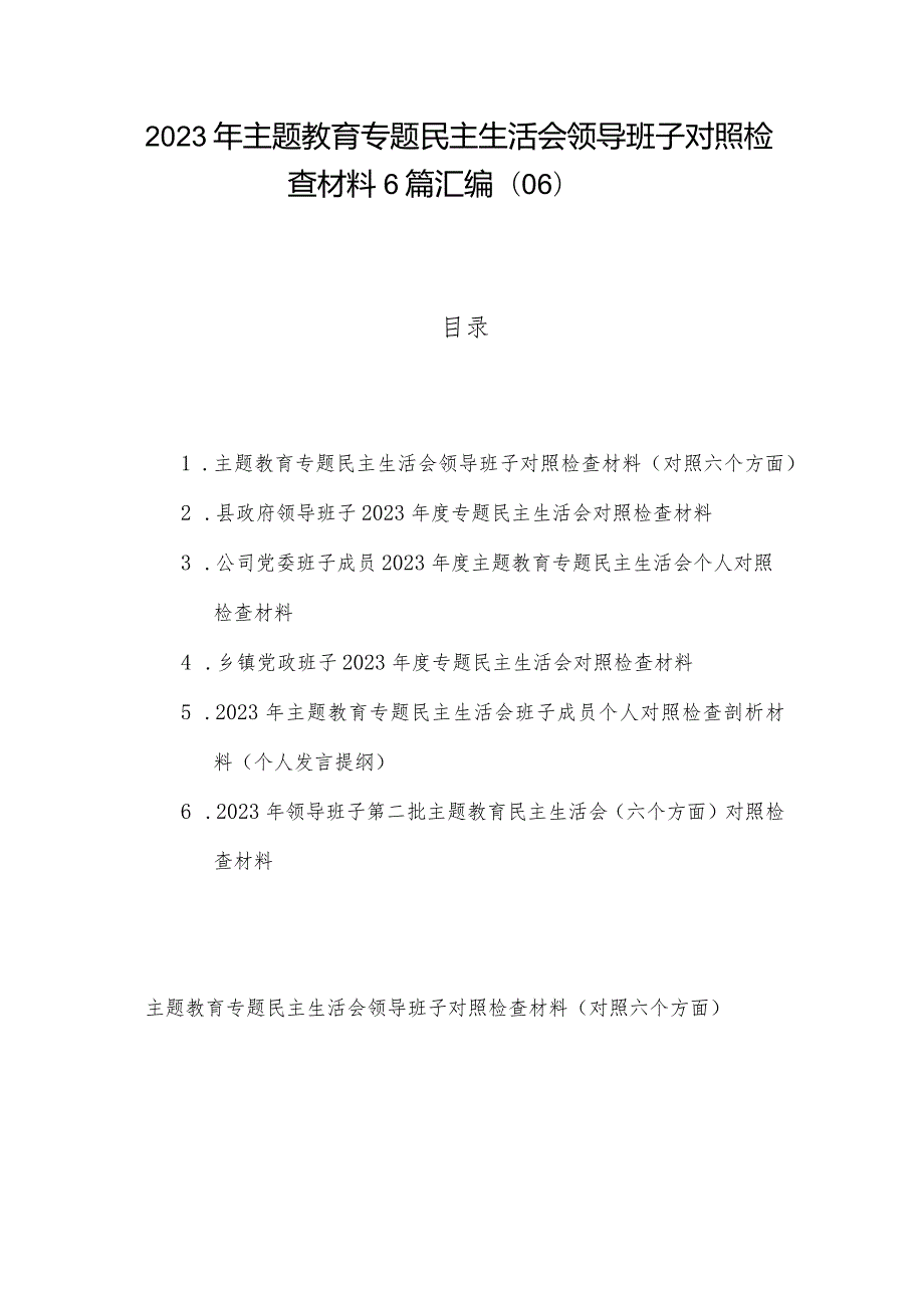 2023年主题教育专题民主生活会领导班子对照检查材料6篇汇编（06）.docx_第1页