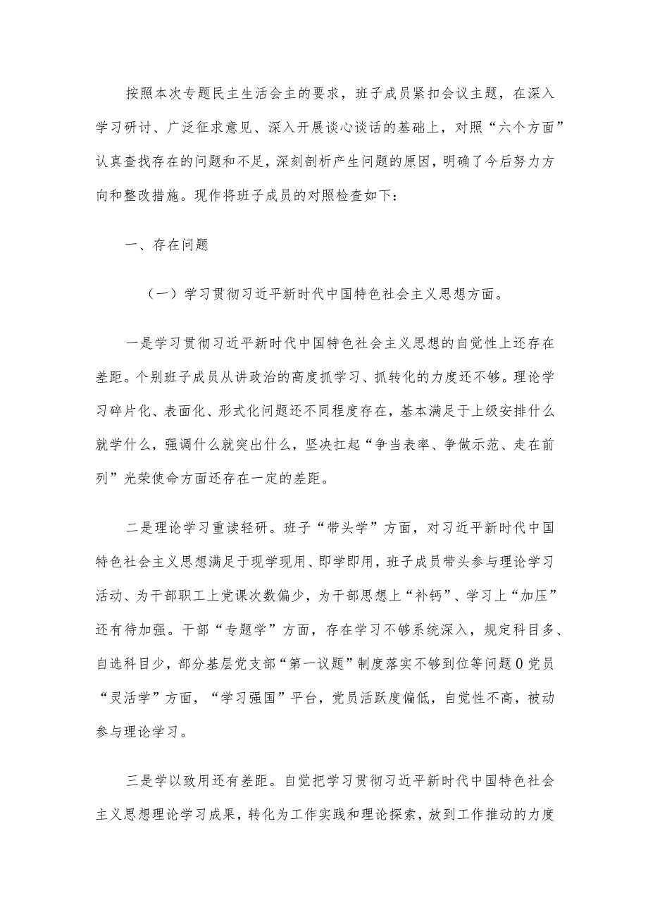 2023年主题教育专题民主生活会领导班子对照检查材料6篇汇编（06）.docx_第2页