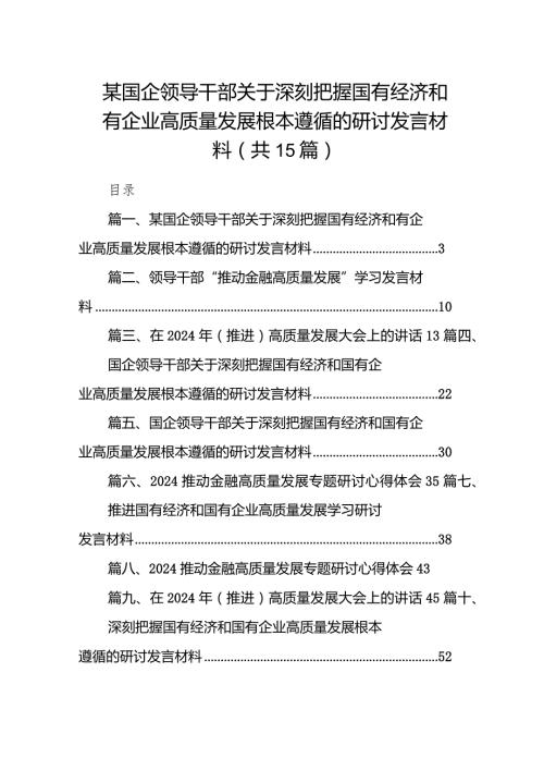 某国企领导干部关于深刻把握国有经济和有企业高质量发展根本遵循的研讨发言材料（共15篇）.docx