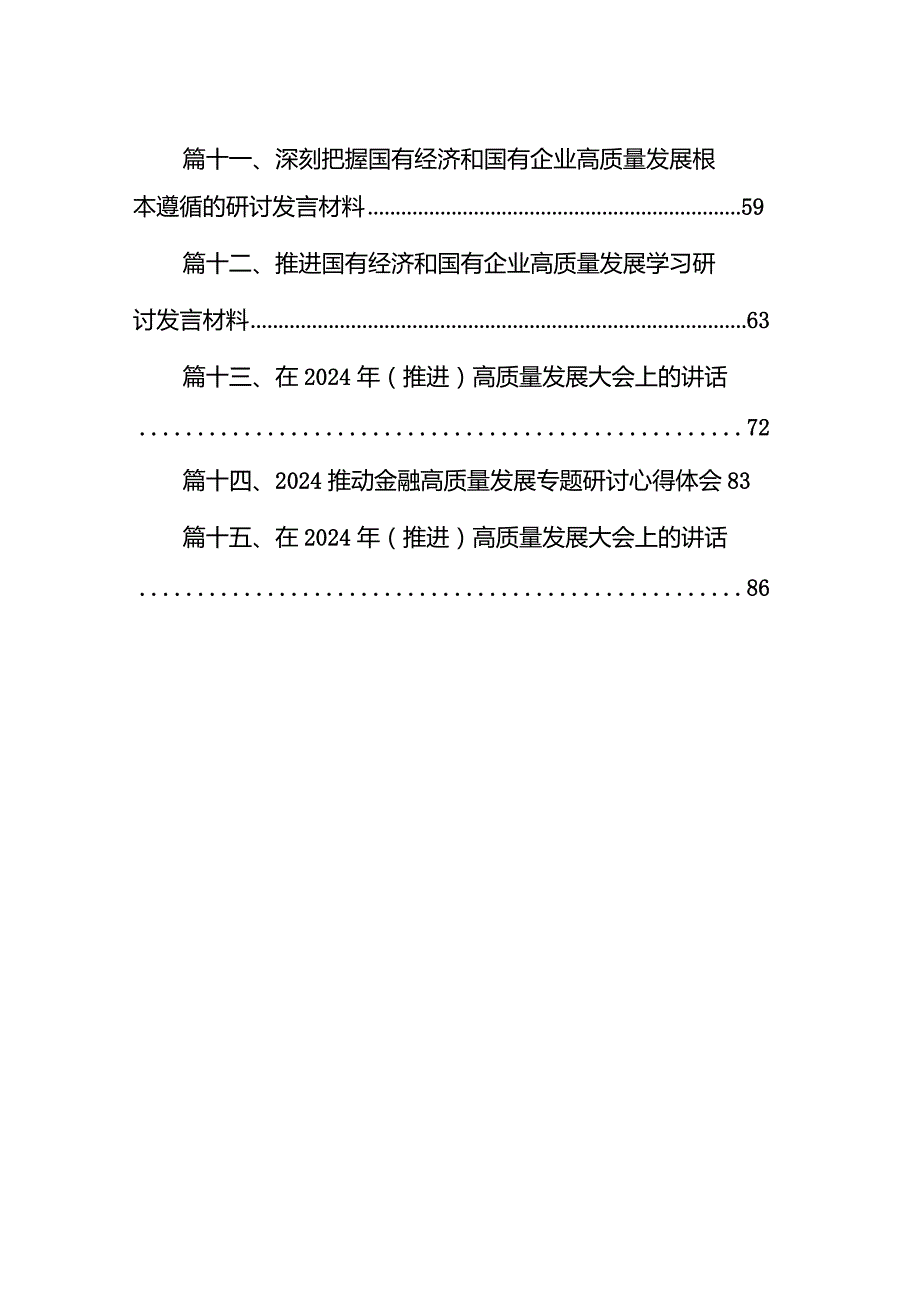 某国企领导干部关于深刻把握国有经济和有企业高质量发展根本遵循的研讨发言材料（共15篇）.docx_第2页