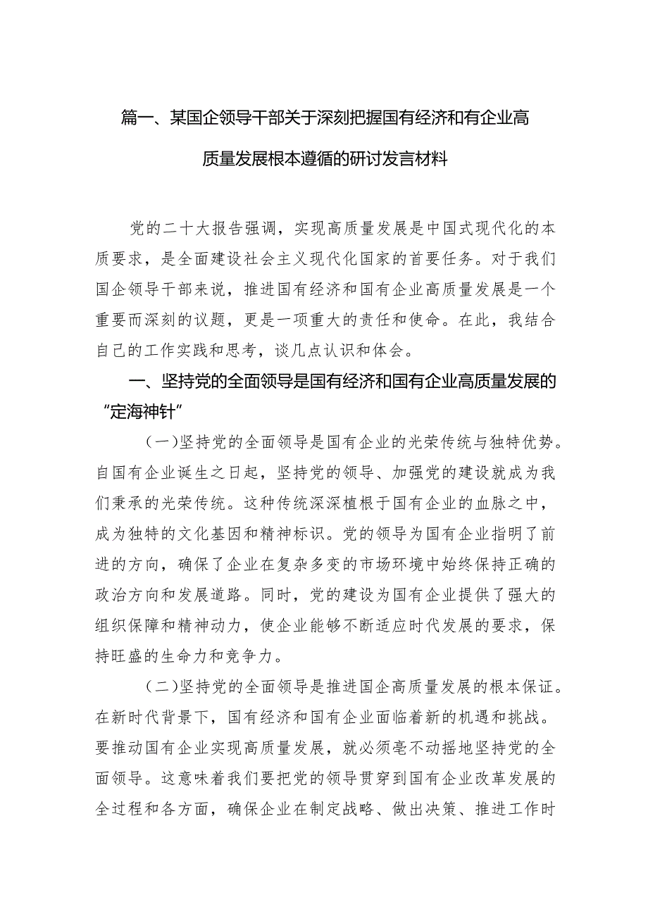 某国企领导干部关于深刻把握国有经济和有企业高质量发展根本遵循的研讨发言材料（共15篇）.docx_第3页