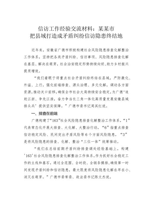 信访工作经验交流材料：某某市把县域打造成矛盾纠纷信访隐患终结地.docx