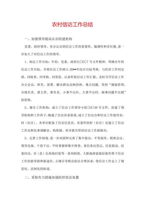 农村信访工作总结.docx