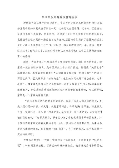 家风家庭助廉廉政辅导讲稿.docx