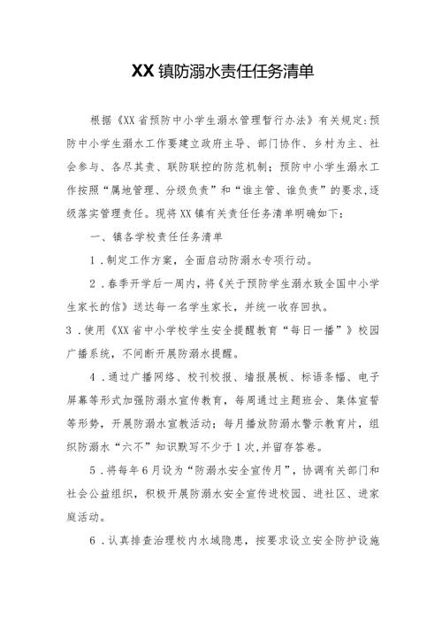 XX镇防溺水责任任务清单.docx