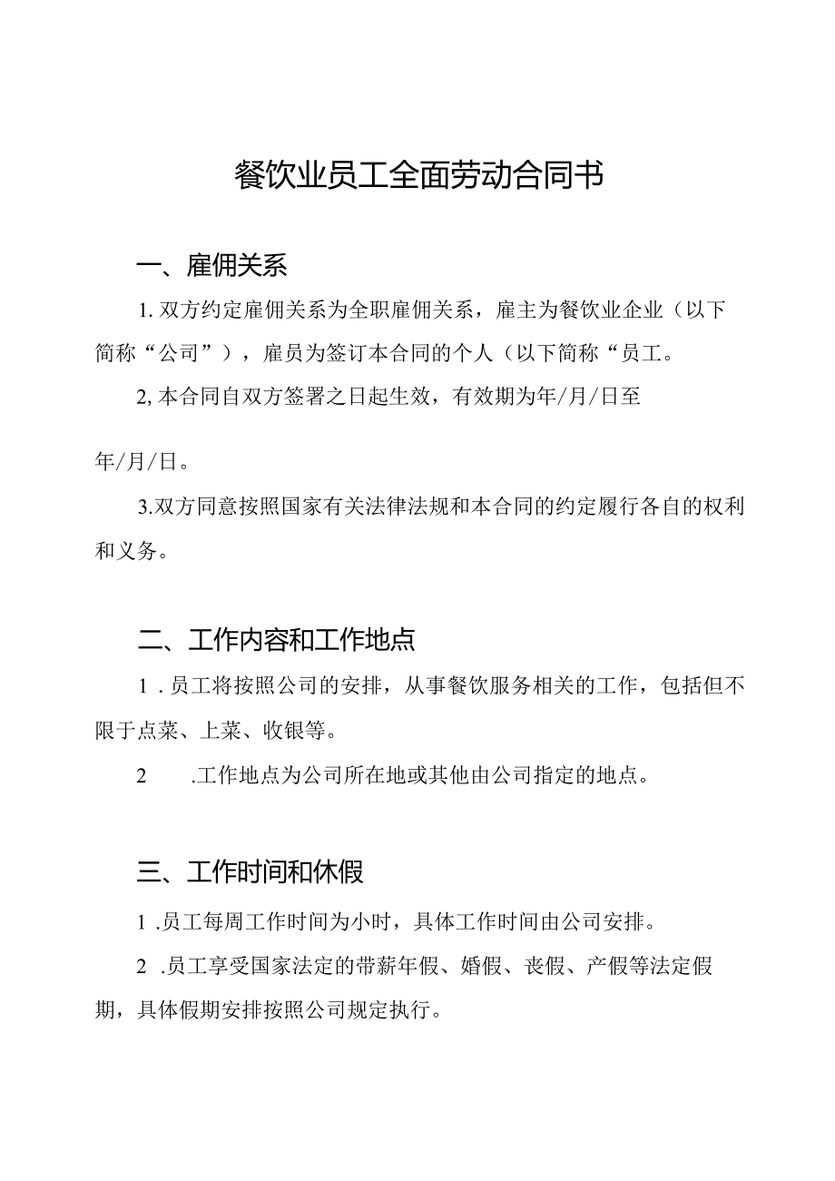 餐饮业员工全面劳动合同书.docx_第1页