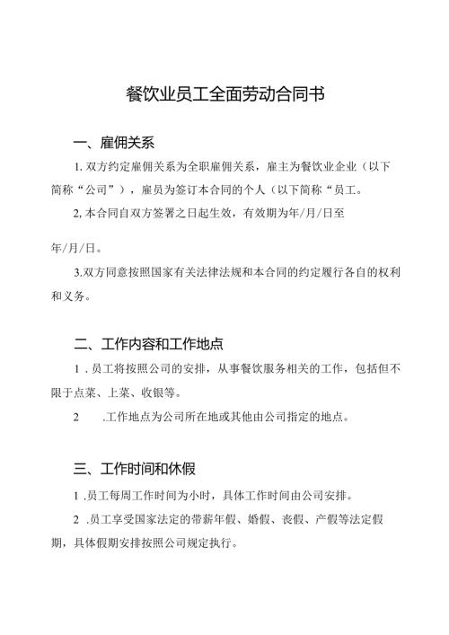 餐饮业员工全面劳动合同书.docx
