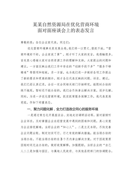 某某自然资源局在优化营商环境面对面座谈会上的表态发言.docx