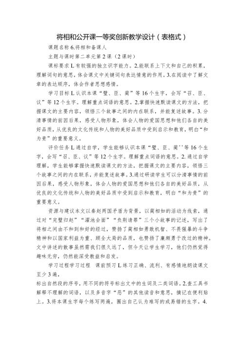 将相和 公开课一等奖创新教学设计（表格式）.docx