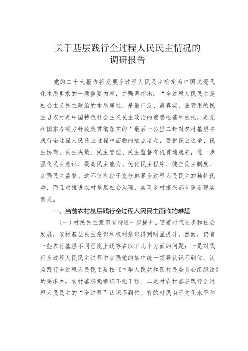 关于基层践行全过程人民民主情况的调研报告(1).docx