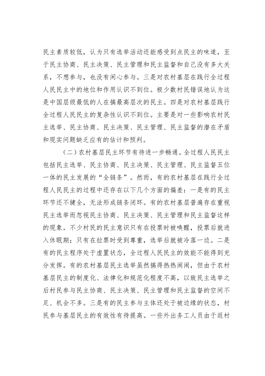关于基层践行全过程人民民主情况的调研报告(1).docx_第2页