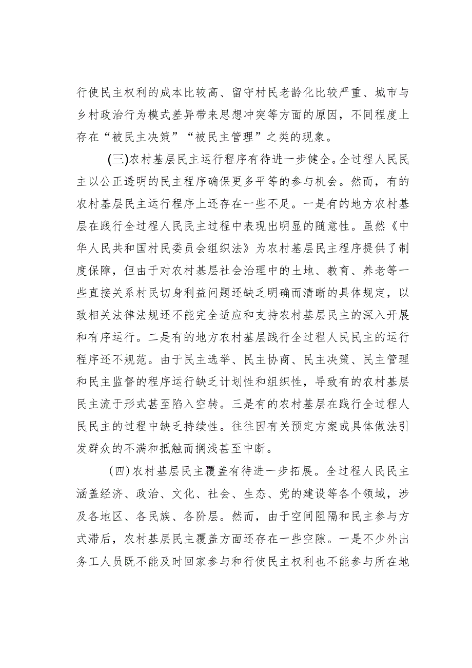 关于基层践行全过程人民民主情况的调研报告(1).docx_第3页