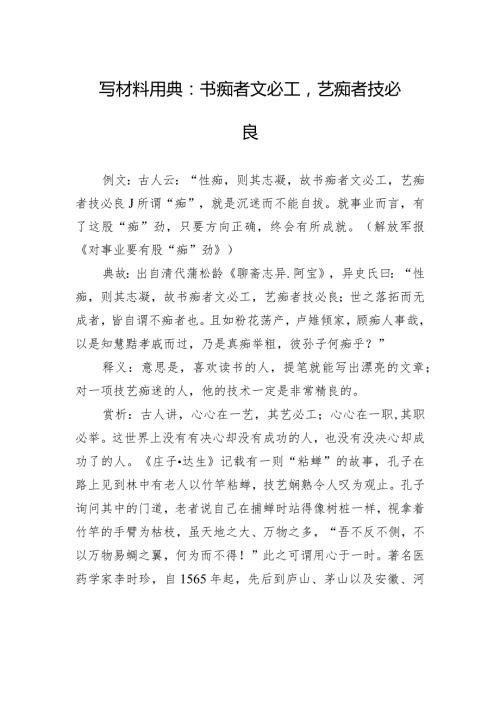 写材料用典：书痴者文必工艺痴者技必良.docx