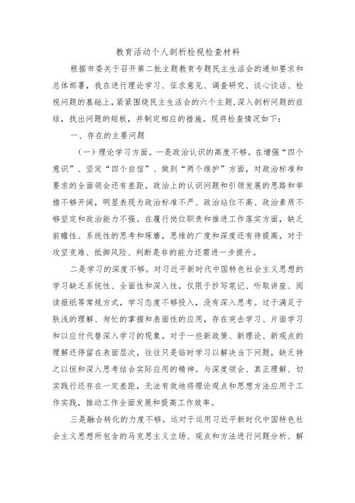 教育活动个人剖析检视检查材料.docx