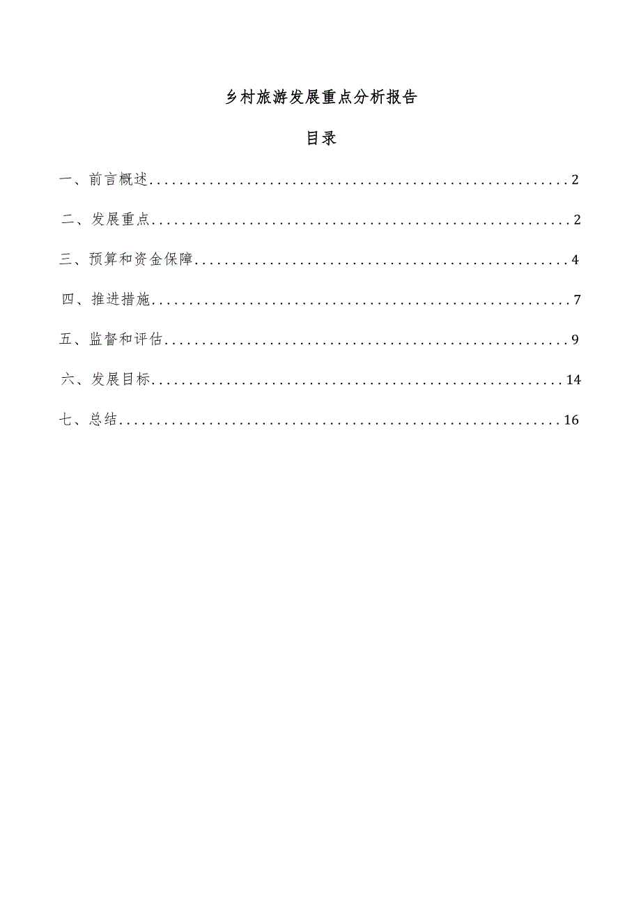 乡村旅游发展重点分析报告.docx_第1页