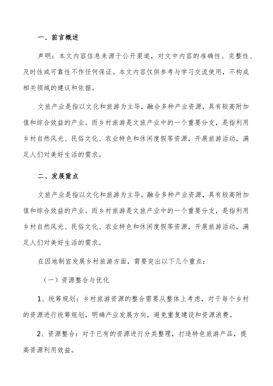 乡村旅游发展重点分析报告.docx_第2页