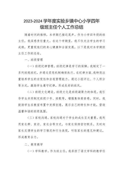2023－2024学实验乡镇中心小学四年级班主任个人工作总结.docx
