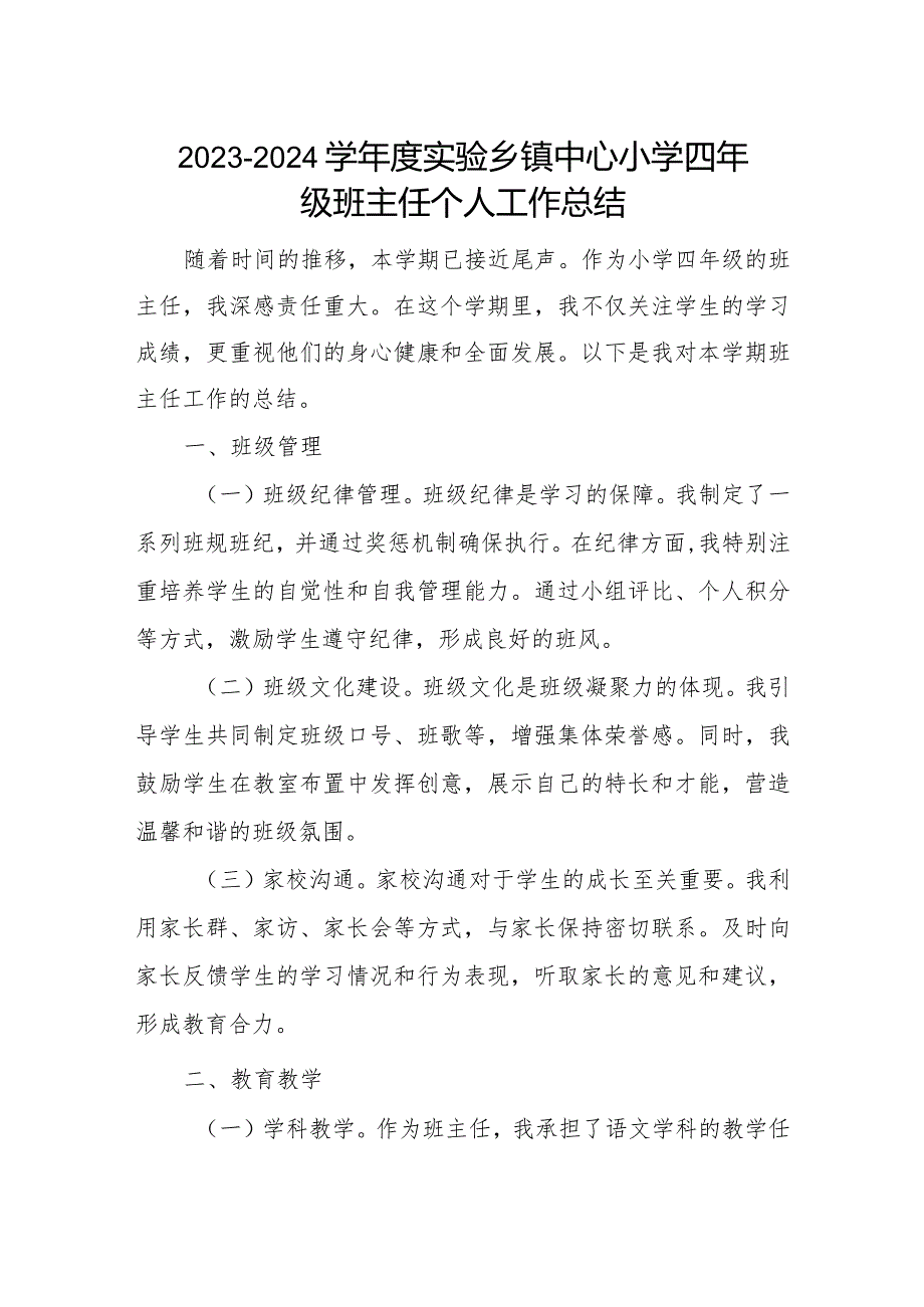 2023－2024学实验乡镇中心小学四年级班主任个人工作总结.docx_第1页