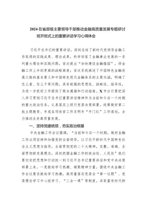 在省部级主要领导干部推动金融高质量发展专题研讨班开班式上的重要讲话学习心得体会8篇（最新版）.docx