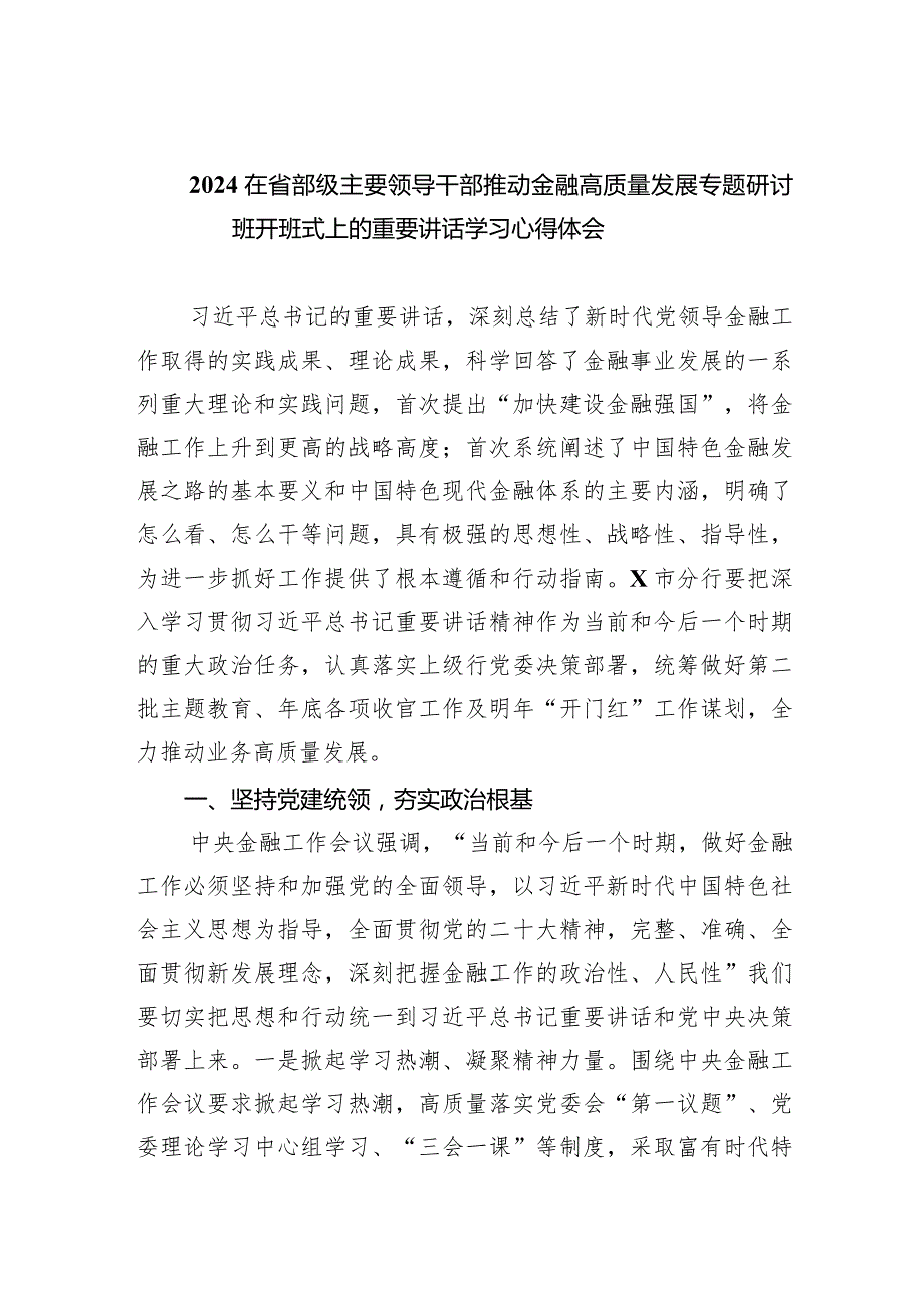 在省部级主要领导干部推动金融高质量发展专题研讨班开班式上的重要讲话学习心得体会8篇（最新版）.docx_第1页