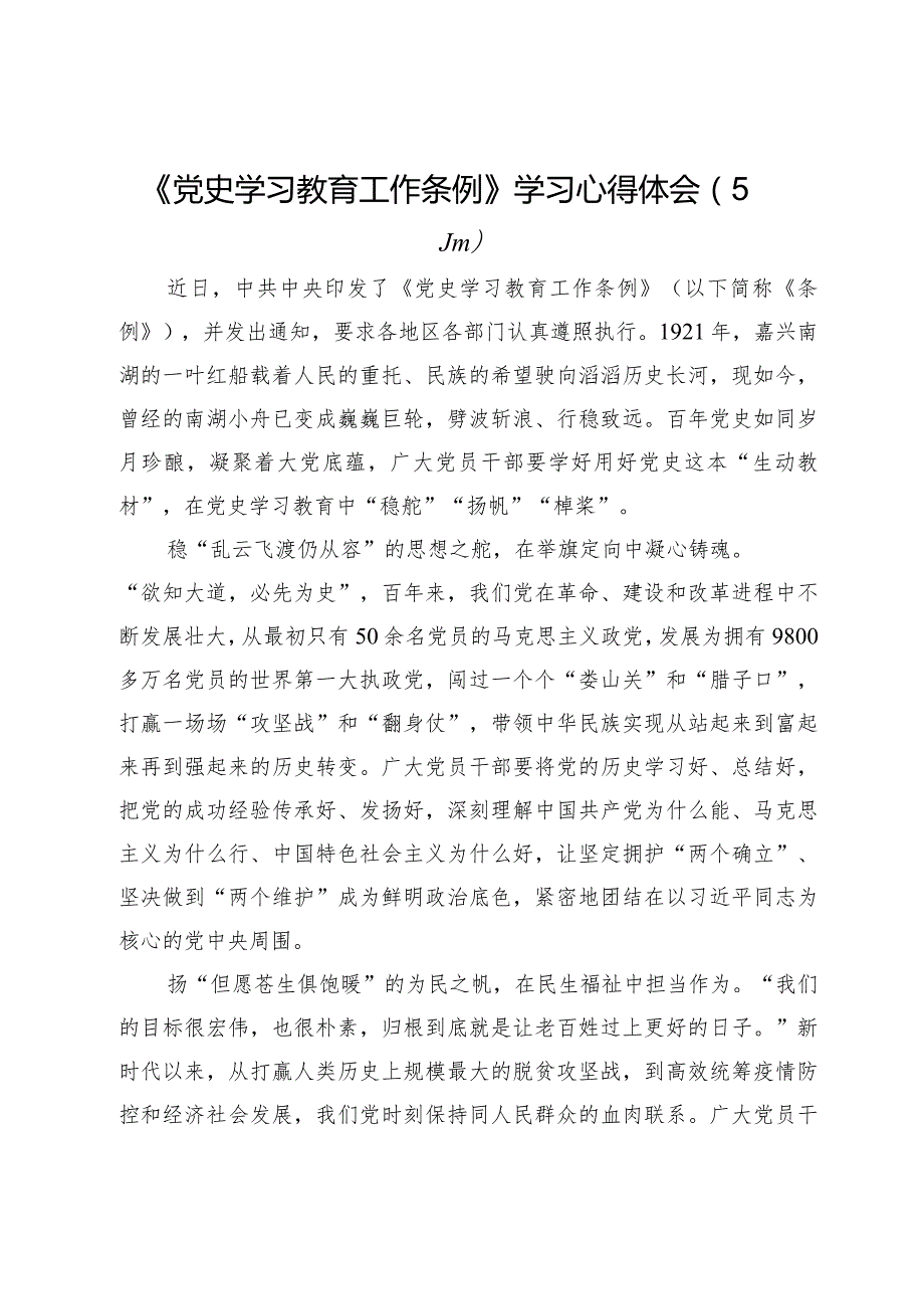 《党史学习教育工作条例》学习心得体会（5篇）.docx_第1页