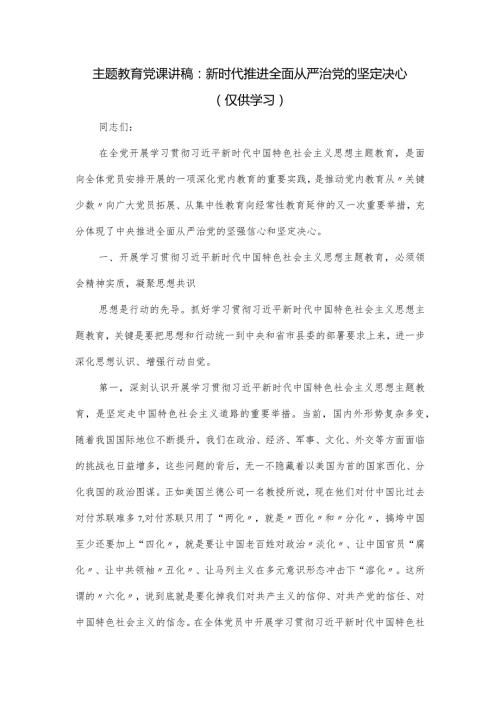 党课讲稿：新时代推进全面从严治党的坚定决心.docx