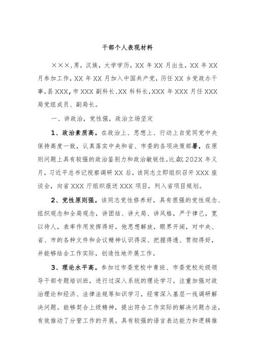 干部个人表现材料.docx