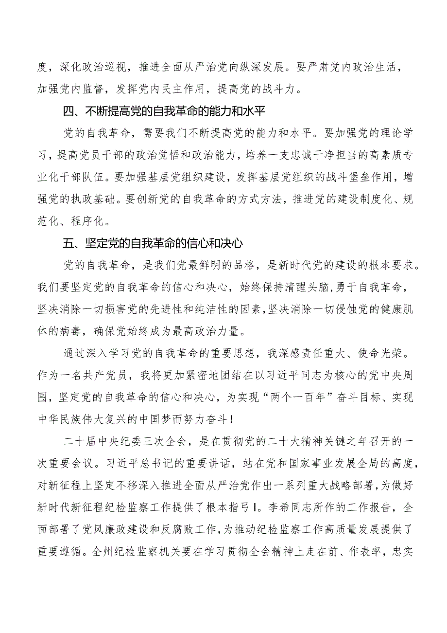 7篇汇编关于学习贯彻2024年二十中央纪委三次全会精神研讨交流材料.docx_第2页