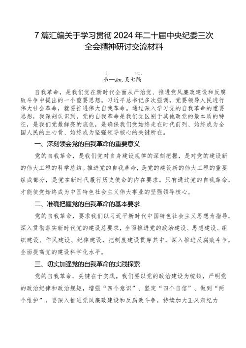 7篇汇编关于学习贯彻2024年二十中央纪委三次全会精神研讨交流材料.docx