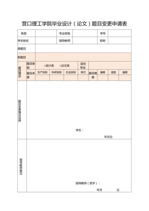 营口理工学院毕业设计论文题目变更申请表.docx