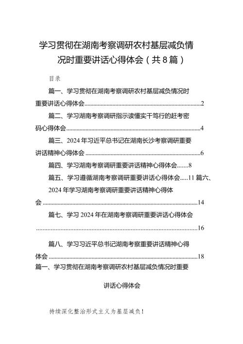 （8篇）学习贯彻在湖南考察调研农村基层减负情况时重要讲话心得体会范文.docx