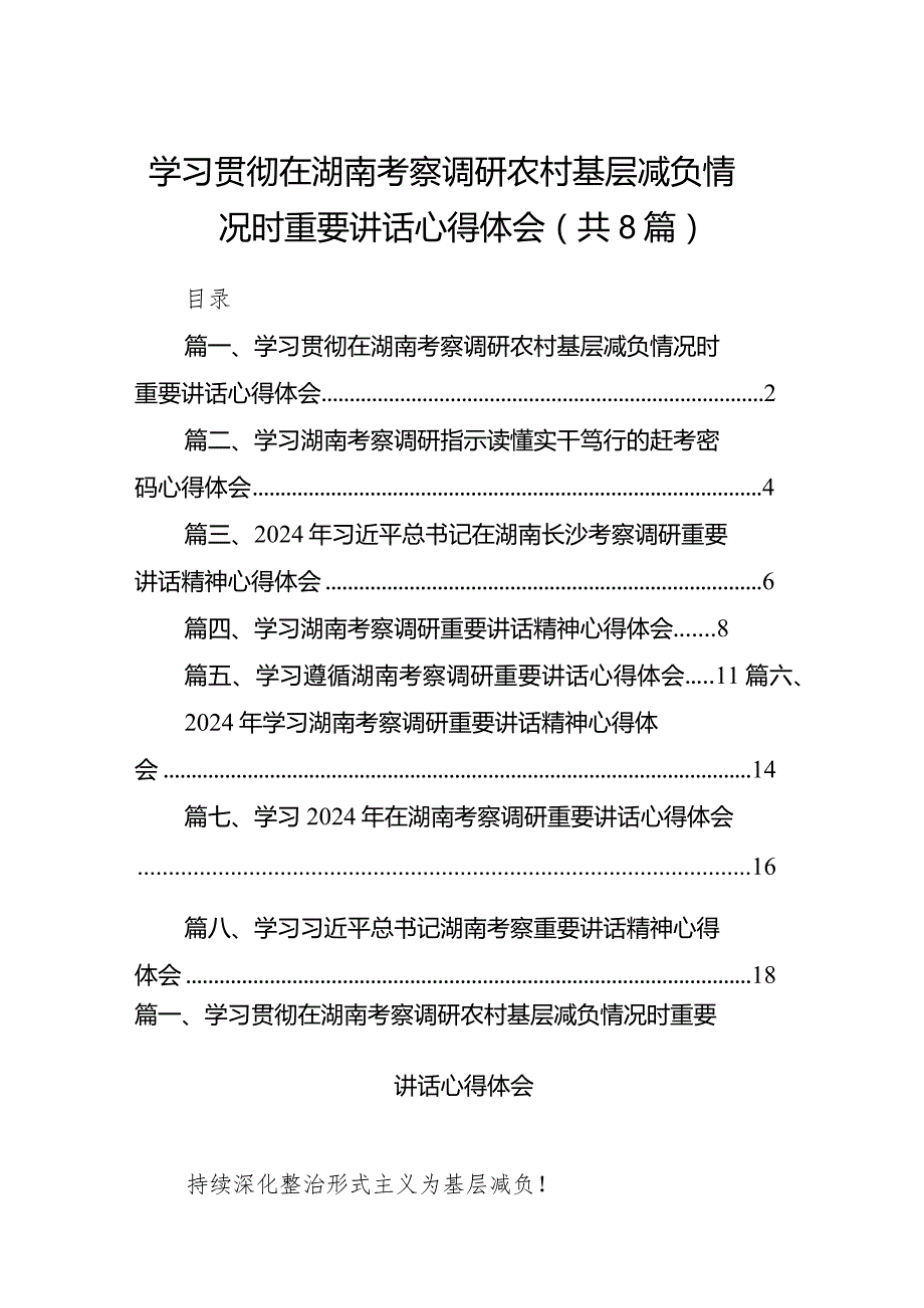 （8篇）学习贯彻在湖南考察调研农村基层减负情况时重要讲话心得体会范文.docx_第1页