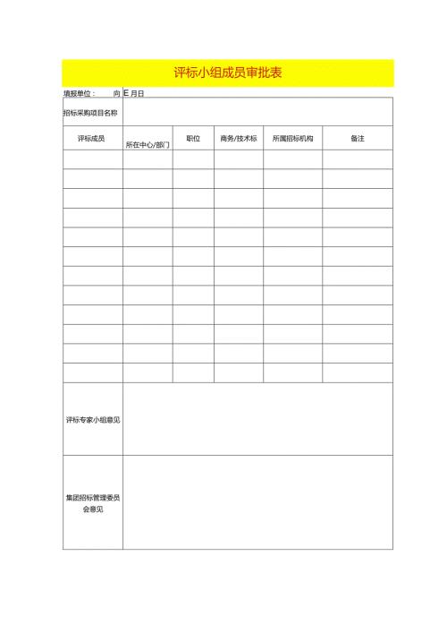 评标小组成员审批表模板.docx