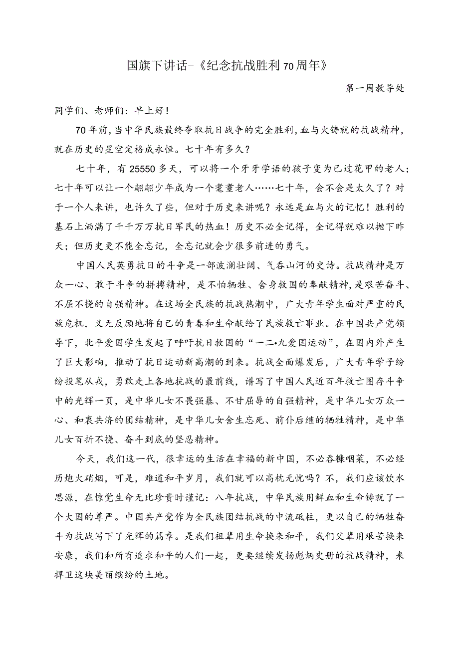 国旗下讲话《纪念抗战胜利70周年》.docx_第1页