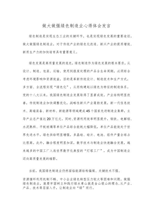 做大做强绿色制造业心得体会发言.docx