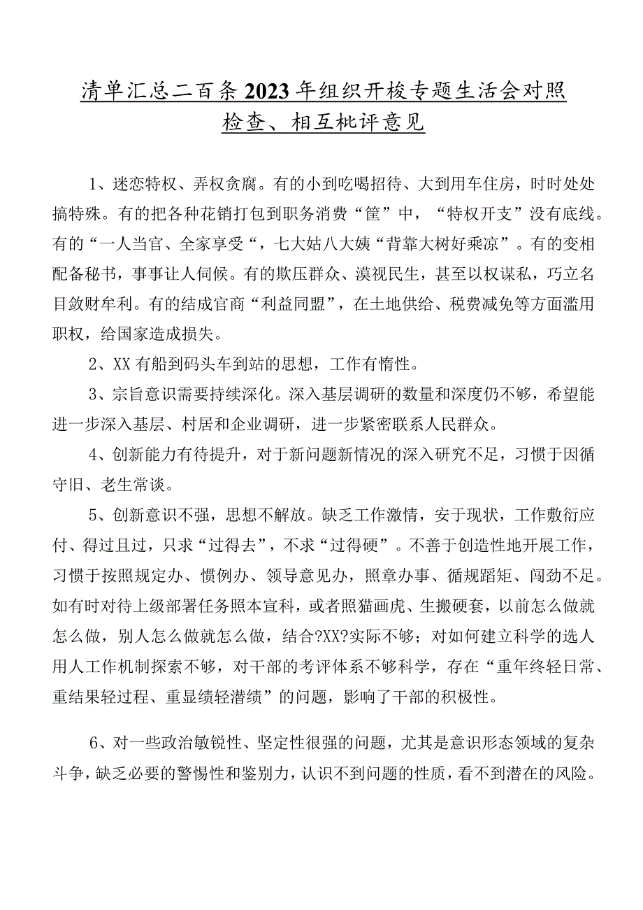 清单汇总二百条2023年组织开展专题生活会对照检查、相互批评意见.docx_第1页