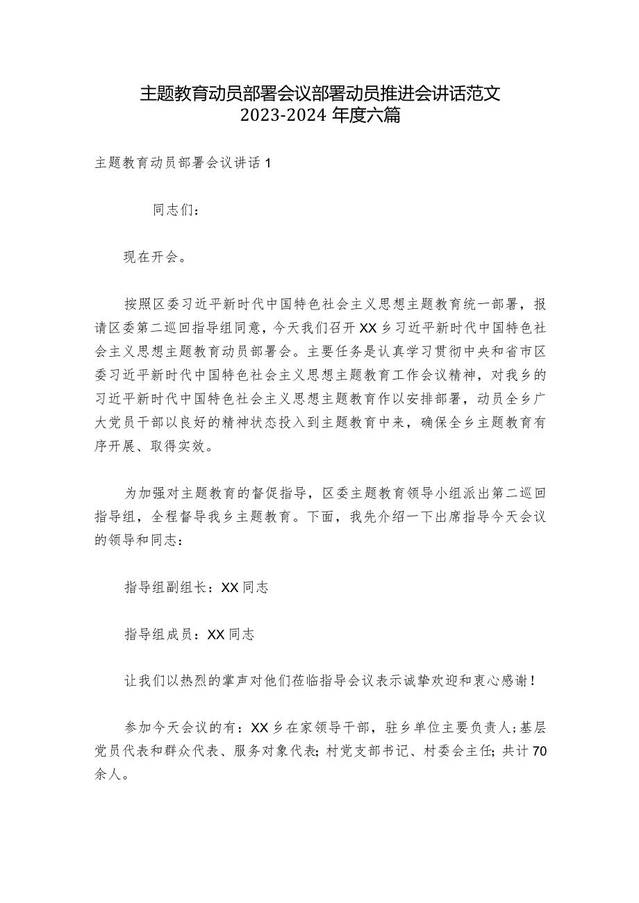 主题教育动员部署会议部署动员推进会讲话范文20232024六篇.docx_第1页
