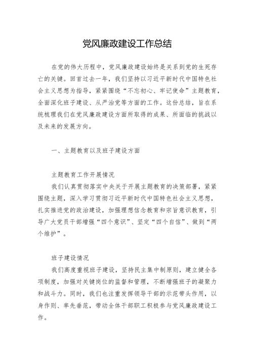 2024年党风廉政建设工作总结.docx