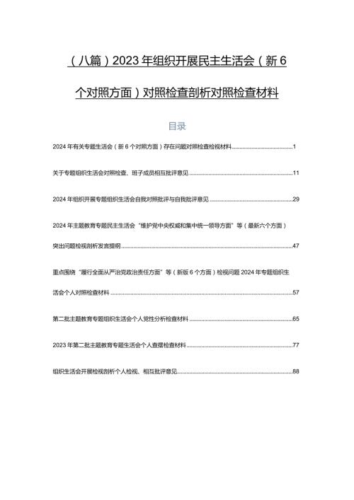 （八篇）2023年组织开展民主生活会（新6个对照方面）对照检查剖析对照检查材料.docx