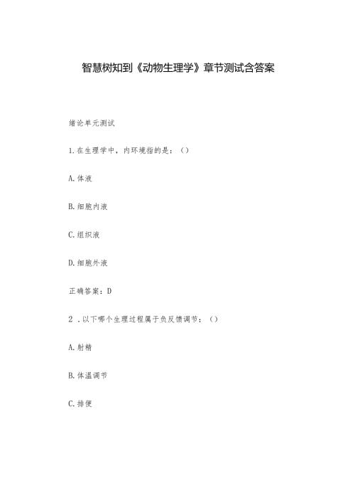 智慧树知到《动物生理学》章节测试含答案.docx