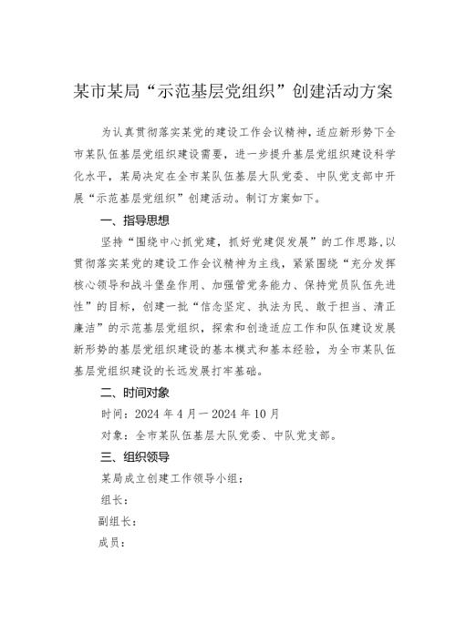 某市某局“示范基层党组织”创建活动方案.docx