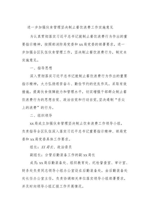 进一步加强伙食管理坚决制止餐饮浪费工作实施意见.docx