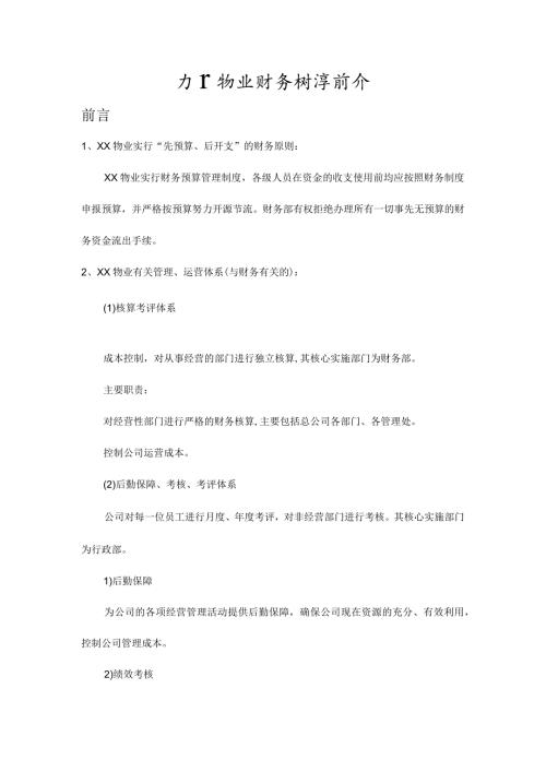 物业公司财务制度.docx