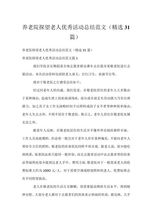 养老院探望老人优秀活动总结范文（精选31篇）.docx