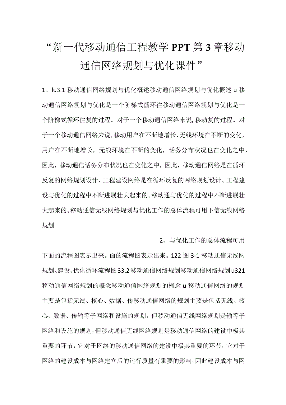 新一代移动通信工程教学PPT第3章移动通信网络规划与优化课件.docx_第1页