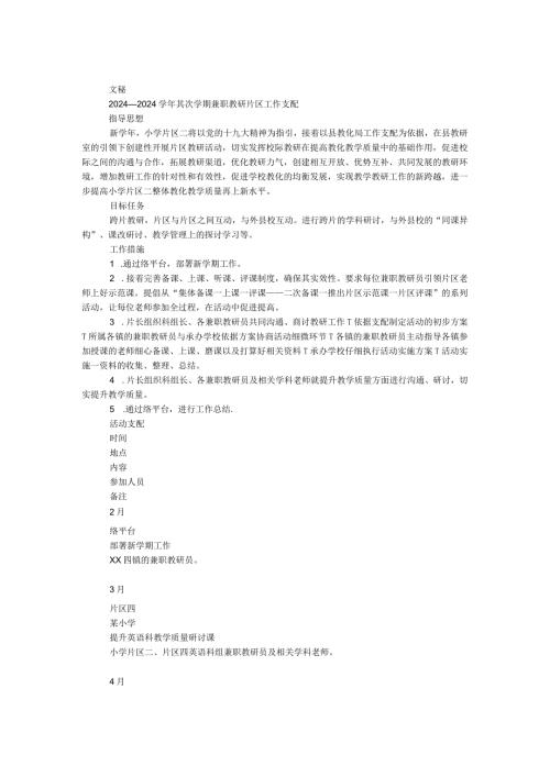 2024—2024第二学期兼职教研片区工作计划.docx